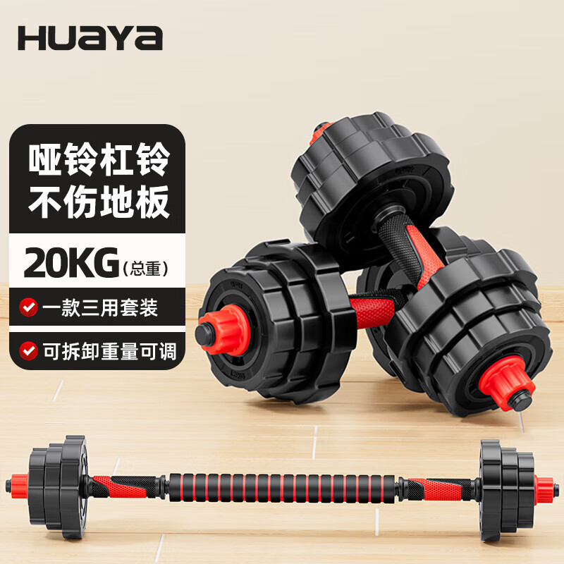 HUAYA dumbbell men's barbell set adjustable environmentally friendly rubber-coated handbell home fitness equipment 20kg