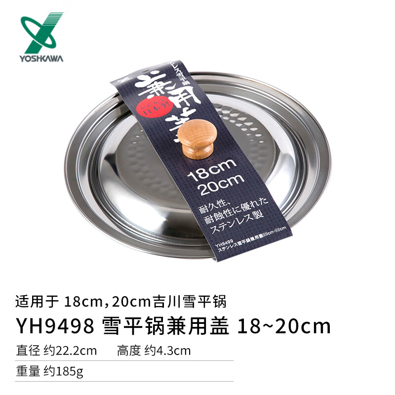 YOSHIKAWA Japan original imported Yoshikawa Snow Ping Pan lid milk pot soup pot stainless steel lid 16-22cm dual use YH9498 Snow Ping Pan dual use lid 18-20cm