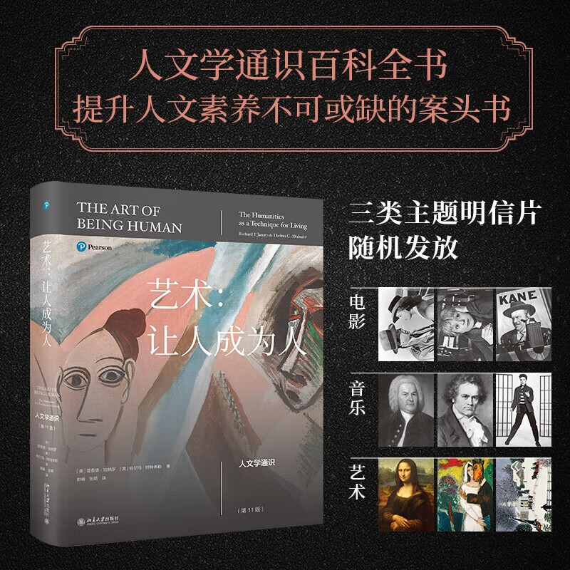 Genuine Art Makes People Become Humanities General Studies (11th Edition) Harvard University Humanities and Arts General Course Reference Textbook Peking University Press Art Makes People Become Humanities