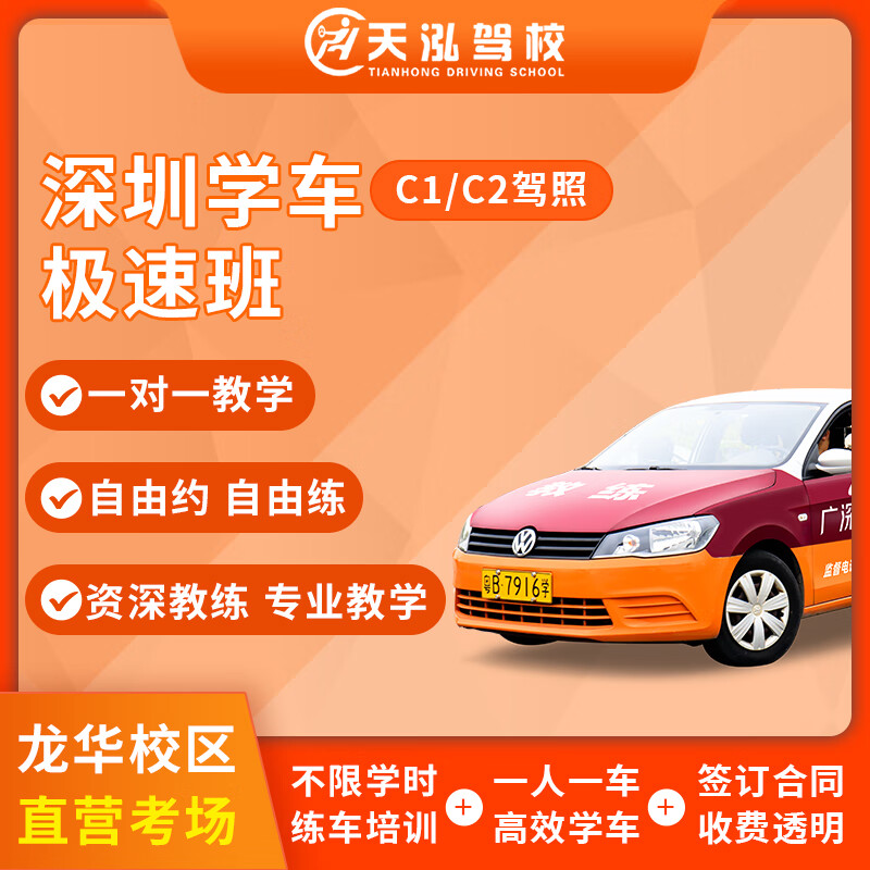 Car service Tianhong Longhua sign up to learn to drive C1 manual C2 automatic transmission driver's license test one-on-one training driving all-inclusive crash course C1/C2 one person per car VIP business class