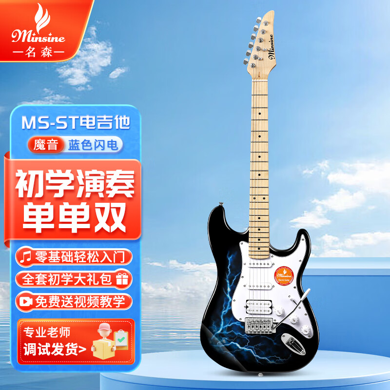 Minsine Magic Sound/Blue Lightning Advanced Single Shake Electric Guitar Set Comes with entry-level learning materials