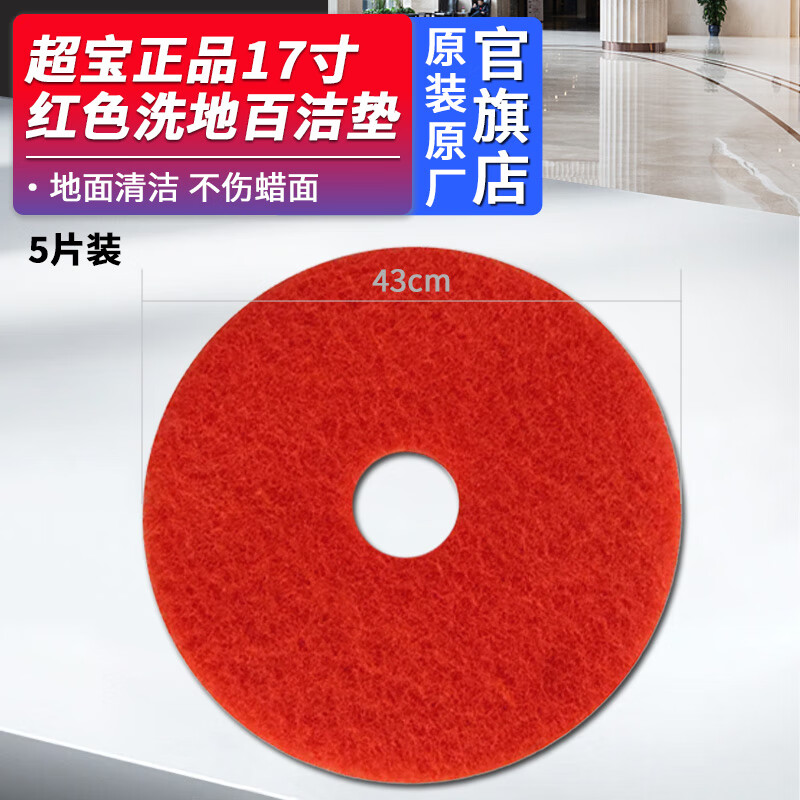 Baiyun Chao Procter & Gamble industrial floor scrubber 17-inch universal scouring pad red scrubbing floor black waxing white marble terrazzo wood floor polishing waxing cleaning pad 17-inch red floor scrubber pad 5 pieces in a box diameter 43cm