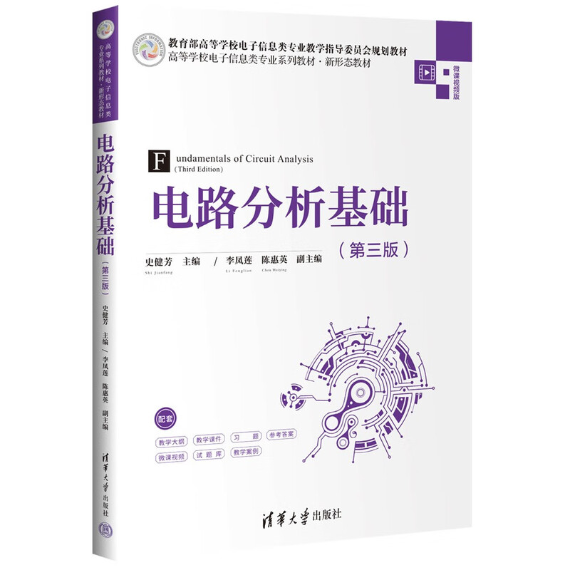 Basics of Circuit Analysis (Third Edition) (Series Textbooks for Electronic Information Majors in Colleges and Universities, New Form Textbooks)