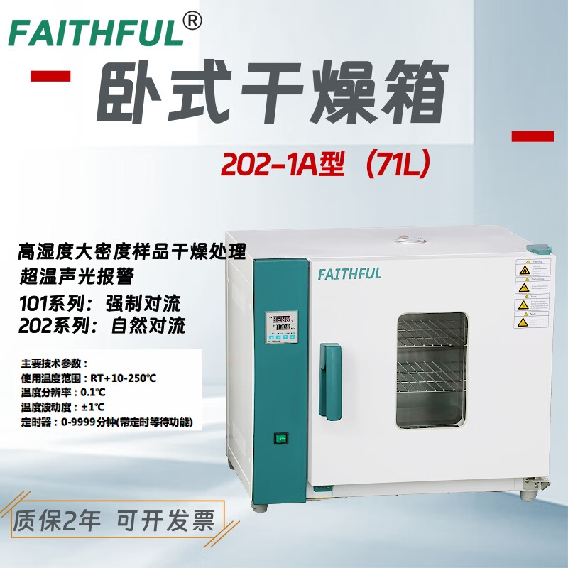 FAITHFUL101-1AB type horizontal drying oven, high humidity, large density sample drying processing 202-1A intelligent type (71L)