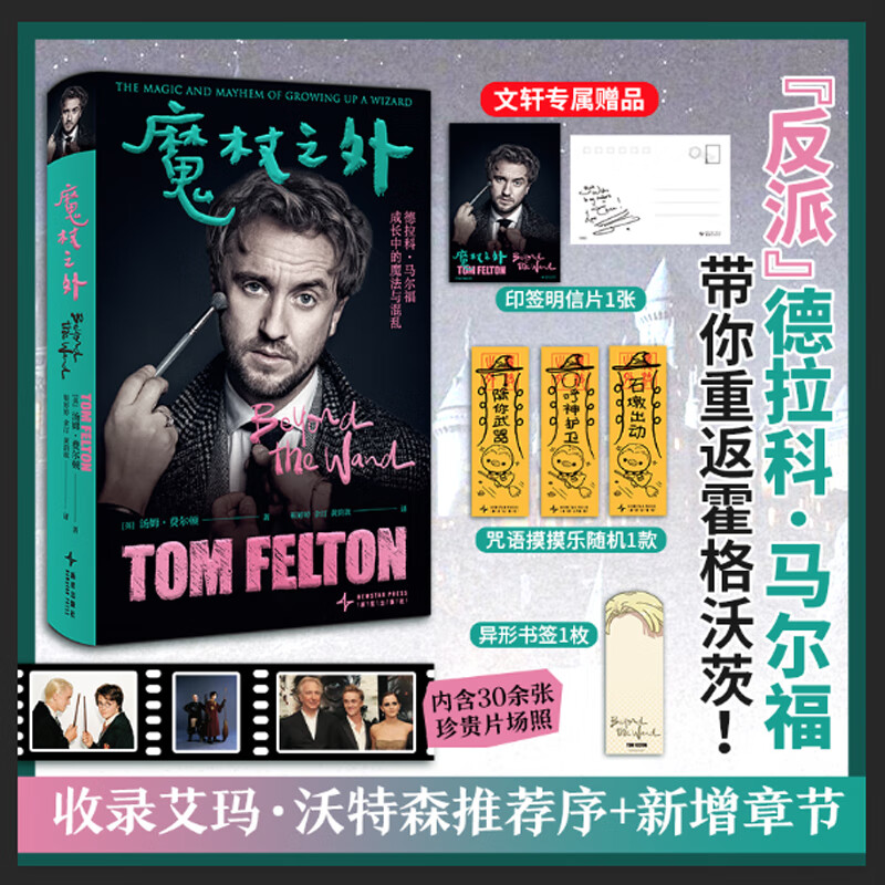 Exclusive postcard + spell touch fun Beyond the Wand, written by Tom Felton, Harry Potter Draco Malfoy played by Sweet Soup, first autobiography, revealing the villain's growth journey biography book