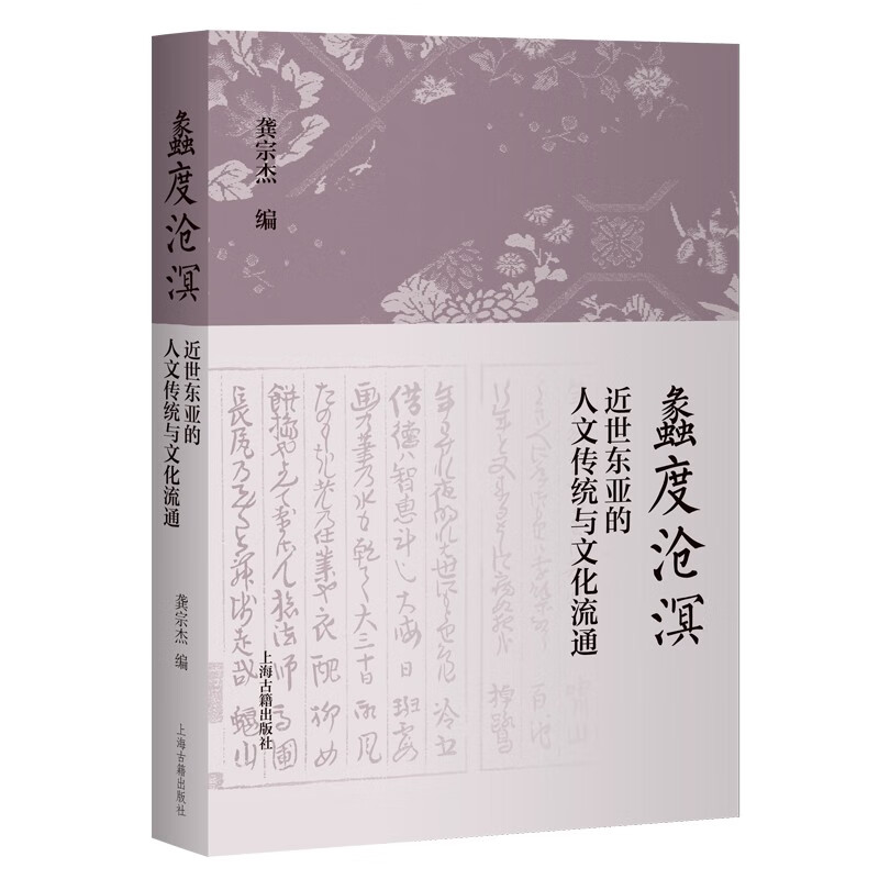 Lidu Cangming Humanistic Tradition and Cultural Circulation in Modern East Asia