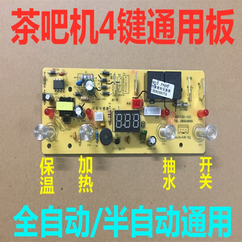 Fully automatic tea bar machine control board household tea stove circuit computer board automatic water filling touch four-button universal motherboard HD-CBJ-005/ 015