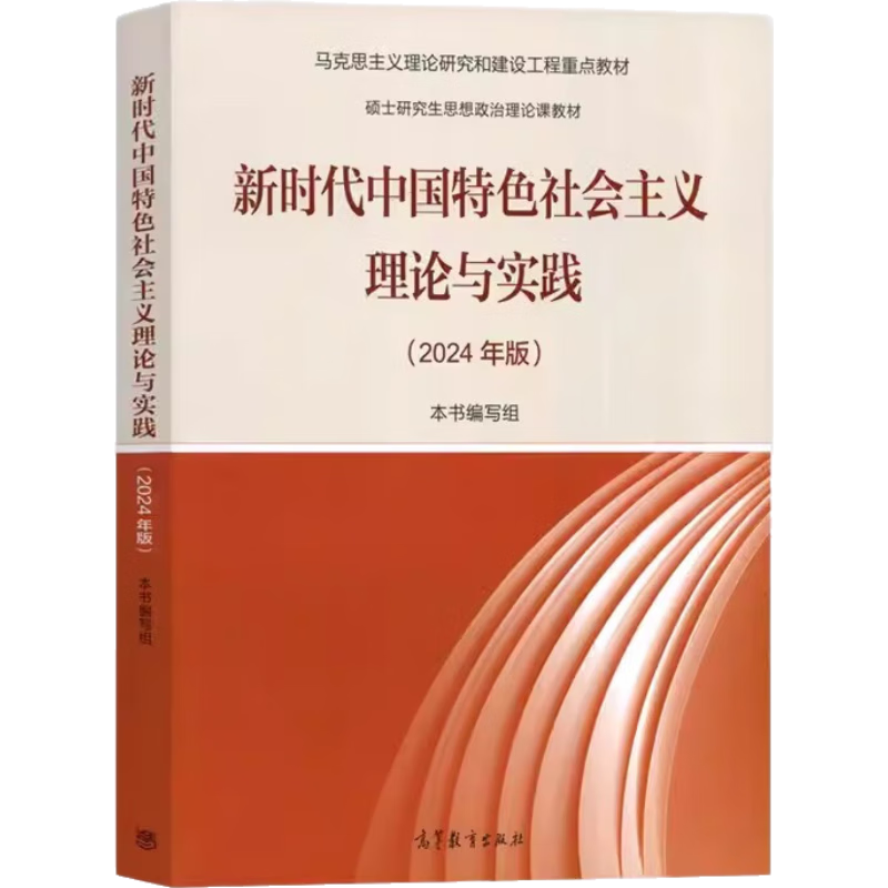 The theory and practice of socialism with Chinese characteristics in the new era (2024 edition of the key textbooks for Marxist theoretical research and construction projects)