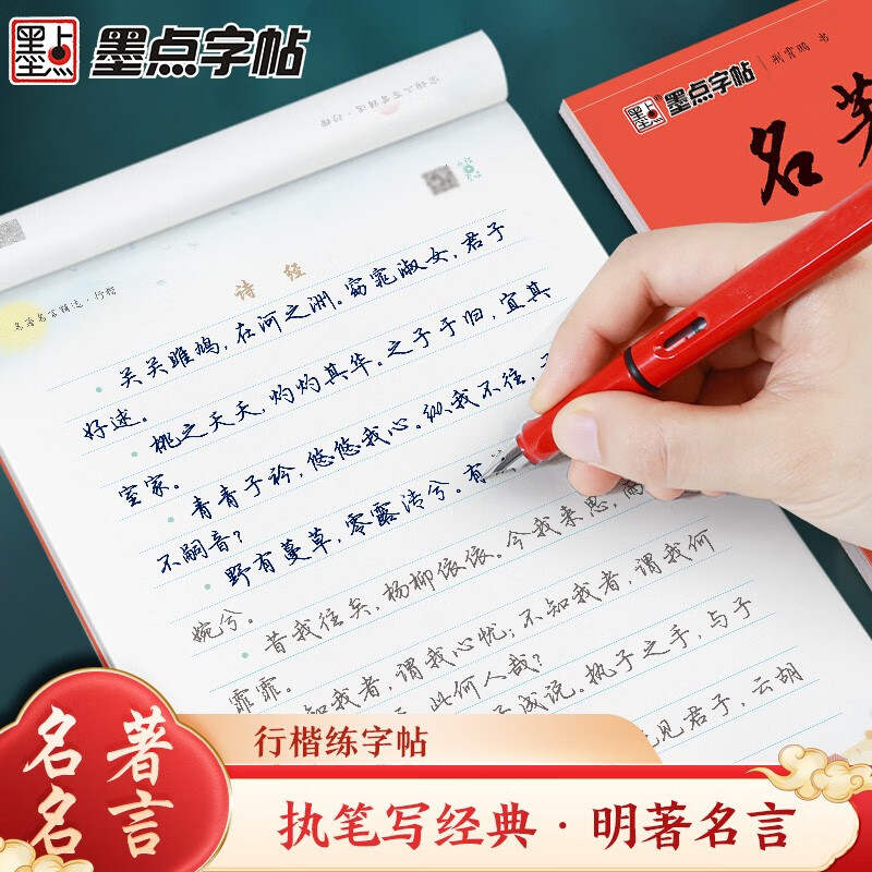 Ink dot copybook, writing classics, selected famous sayings and regular script, Jing Xiaopeng's regular script, adult hard-pen calligraphy practice book, beginner student's fountain pen copybook, regular script