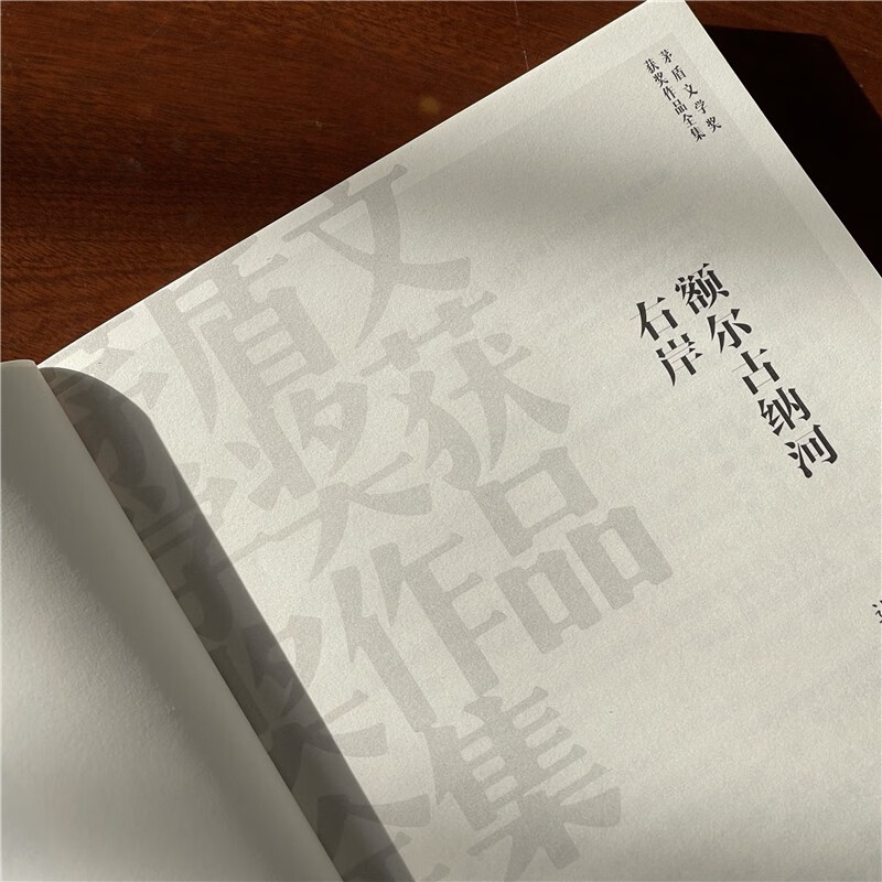 The Right Bank of the Ergun River Chi Zijian The complete collection of Mao Dun Literature Award-winning works The 7th Mao Dun Literature Prize People's Literature Publishing House Novel