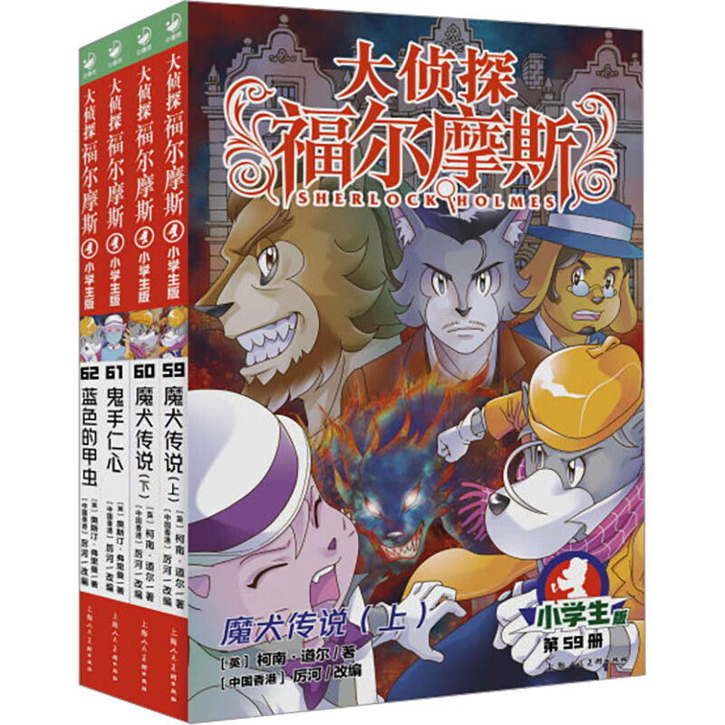 Full series of 1-70 volumes for your choice. Detective Sherlock Holmes primary school student edition series 1-18. Complete set of 70 volumes. Sherlock Holmes primary school student edition. Illustration comic edition. Children's extracurricular reading comic book. Detective detective solving suspense mystery novel story book. Volume 16 (volumes 59-62)