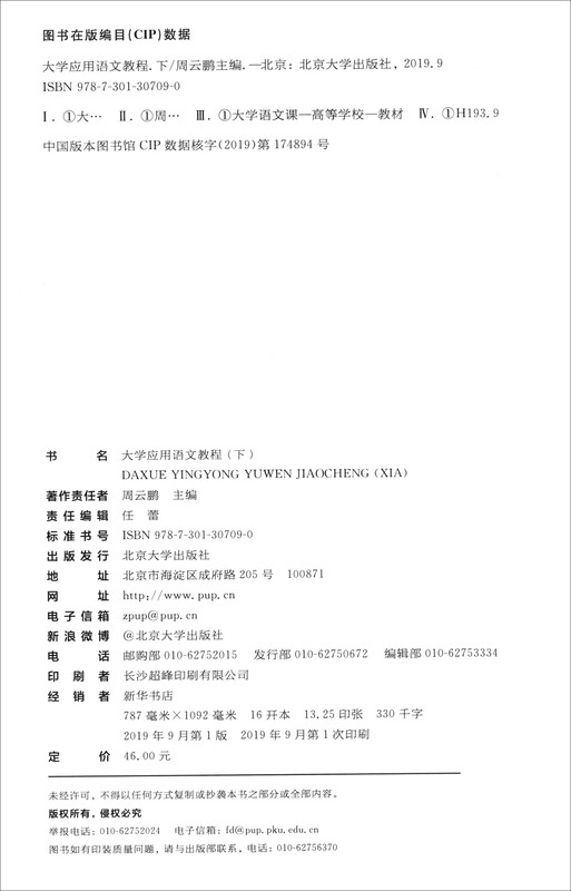University Applied Chinese Language Tutorial (Part 2, Ordinary Colleges and Universities’ 13th Five-Year Plan Digital Construction Planning Textbook)