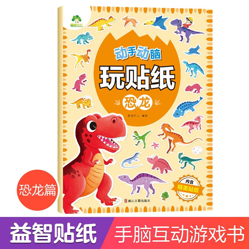 Amity Children's hands-on and brain-playing stickers (dinosaurs) 3-6 years old stickers children's sticker book dinosaur sticker book baby concentration training educational potential development book
