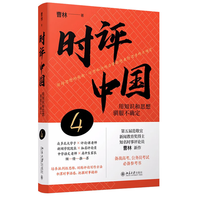 Commentary on China 4 Use knowledge and ideas to tame uncertainty, written by Cao Lin, economics and management, inspirational books