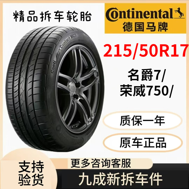 Continental 215/50R17 is suitable for MG 7/Roewe 750/Peugeot 408/Kia K4/Sirui Vehicle Service Agency 215/50R17 90% new or above