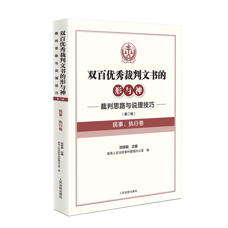 The Form and Spirit of Two Hundred Excellent Judgment Documents, Judicial Ideas and Reasoning Skills (Second Series) (Civil, Enforcement Volume)