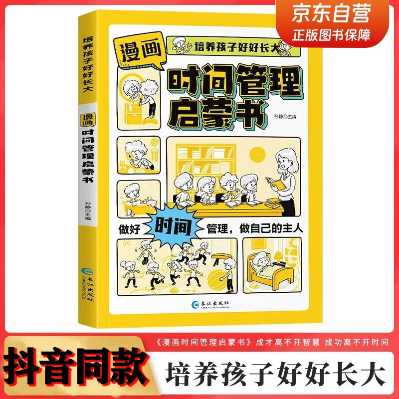 Comic time management enlightenment book Jingdong genuine book to train children to grow up well 7-15 years old self-management social interpersonal communication emotions children's psychology I can manage myself children's interesting encyclopedia popular science stories picture picture book 4-12 years old primary school students must read extracurricular reading early education books