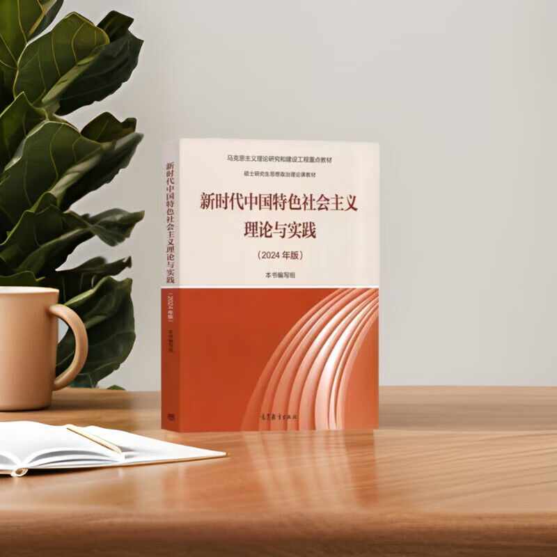 The theory and practice of socialism with Chinese characteristics in the new era (2024 edition of the key textbooks for Marxist theoretical research and construction projects)