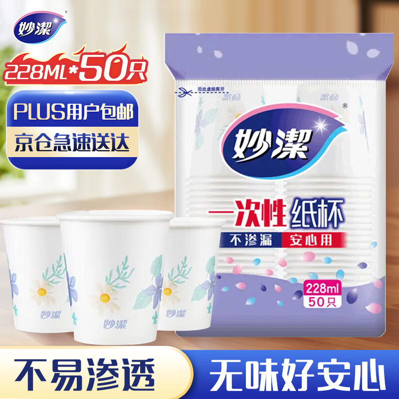 Miaojie disposable paper cups 50 pieces 228ml tea thickened food grade