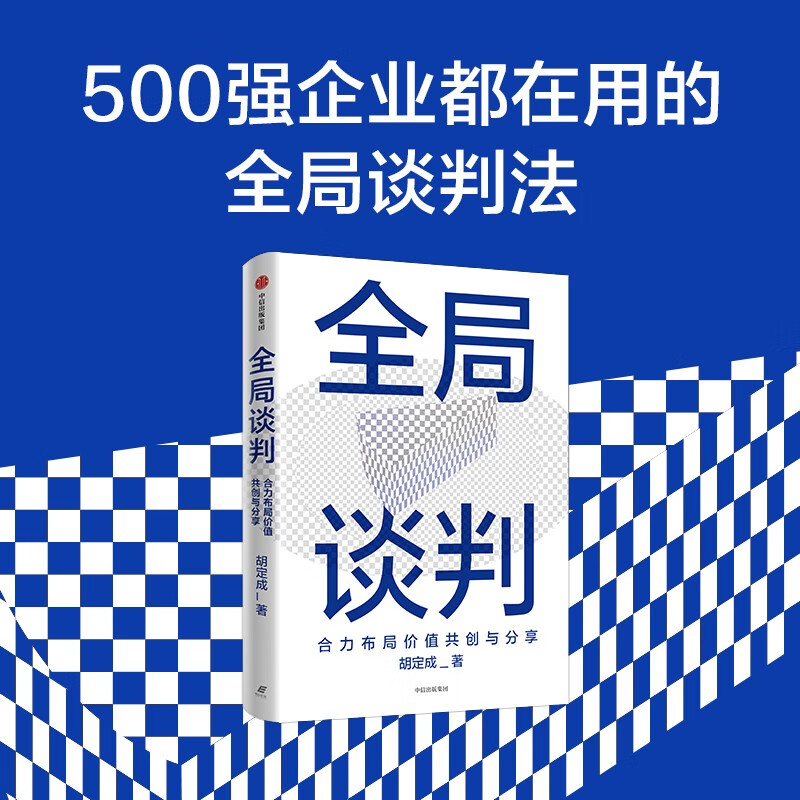Global Negotiation Jointly Layout Value Co-Creation and Sharing Business People’s Guide to Successful Negotiation by Hu Dingcheng Business Negotiation Project Cooperation Workplace Skills Business Operators Managers Entrepreneurs Business School