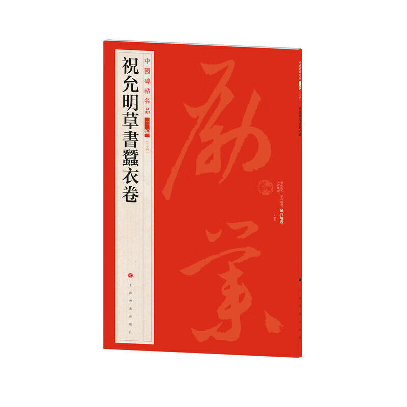 Famous Chinese Stele Inscriptions (Part 2) Zhu Yunming's Cursive Silkworm Clothes Scroll