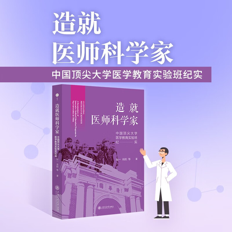 Cultivating Physicians and Scientists Documentary of the Medical Education Experimental Class of China’s Top Universities Recommended by Zhao Yupei, Zhang Wenhong and Shi Yigong Focusing on how to cultivate top innovative medical talents