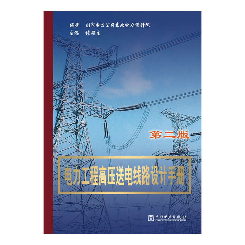 Power Engineering High Voltage Transmission Line Design Manual (Second Edition)