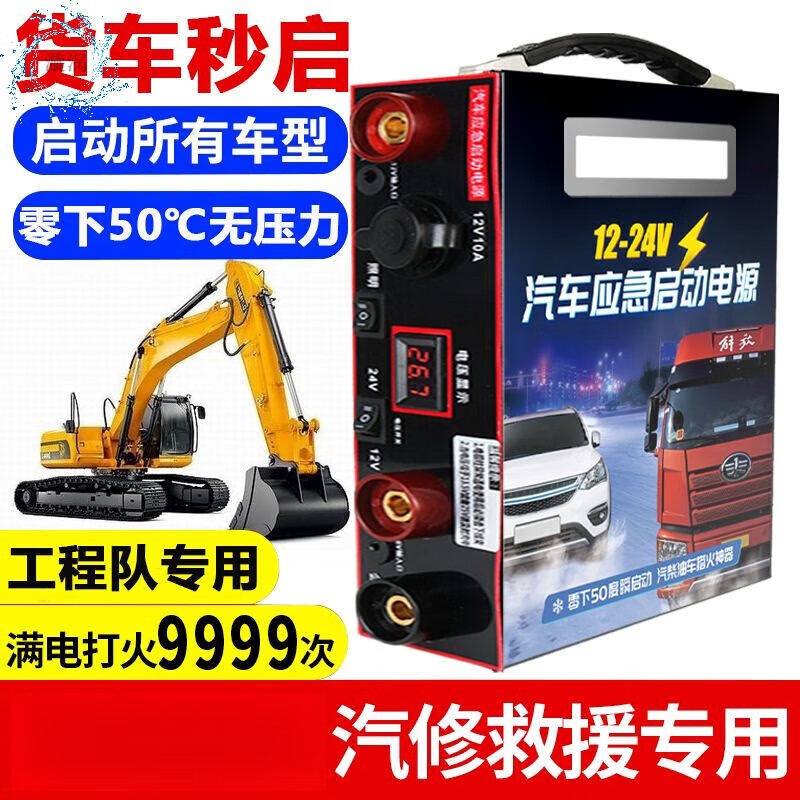 Strong start 12-24v General Motors emergency starting power supply 12V24v truck large-capacity battery charging and electric helper ignition artifact 12V24V invincible version 99.9 million auto repair