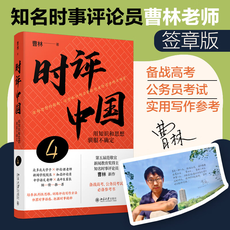 Commentary on China 4 Taming Uncertainty with Knowledge and Thoughts (Signed Edition) Preparing for the College Entrance Examination, Civil Service Examination Reference Book Cao Lin's Works Peking University Press
