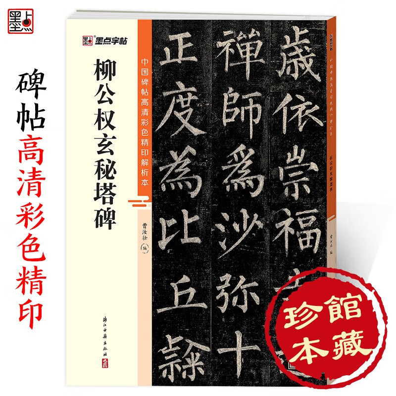 Ink dot copybook, Chinese stele calligraphy, high-definition color printed analysis book, brush calligraphy copybook, Liu Gongquan Mysterious Pagoda Stele, Beginner's Adult Brush Calligraphy Copybook, Stele Calligraphy Regular Script Introductory Tutorial