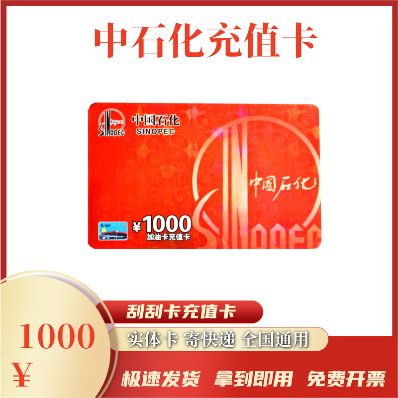 Beware of bill fraud, Sinopec recharge card, scratch card, gas card, recharge card, physical card, express delivery, 1000 face value recharge card, physical card