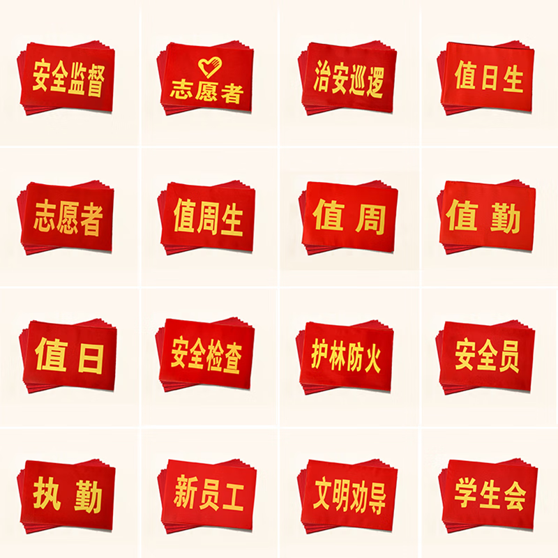 Yuanmian volunteer red armbands 10 pieces, customizable armband pin style, security supervision and management sleeves 14*21cm