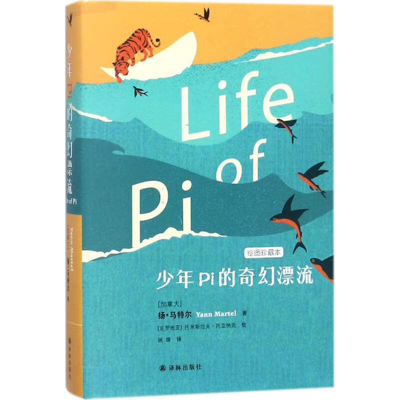 The Life of Pi, illustrated collection of novels, foreign novels, foreign children's literature novels, The Life of Pi, children's books for 11-14 years old, Yilin Publishing House, Phoenix Xinhua Bookstore Flagship Store