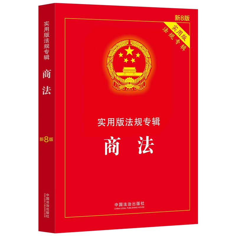 Commercial Law Practical Edition Regulations Album (New 8th Edition)