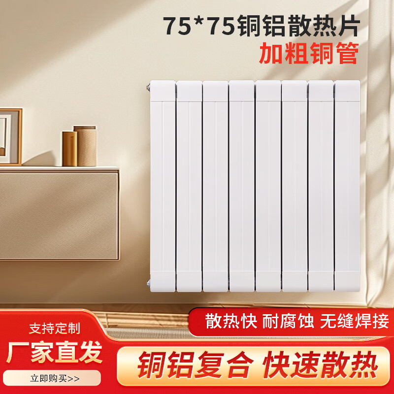 Nuanxue Huaju radiator household copper-aluminum composite 75 75 radiator plumbing whole house living room bedroom wall-mounted central heating 400mm*1 column 10 columns/group
