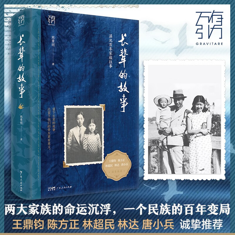 Gravity Book Series, The Story of the Elders, A History of Family Memory that Reflects the Land of China in the 20th Century, The Ups and Downs of Two Families, A Nation’s Centennial Changes, Guangdong People’s Publishing House, Hardcover, Southern Book Festival