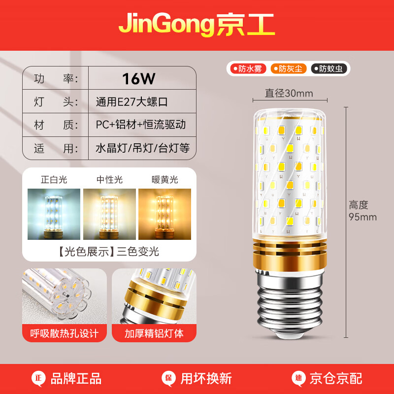 Jinggong LED corn light bulb energy-saving light bulb E27 large screw socket high-power three-color dimming decorative lamp high-brightness light source 16W three-color dimming