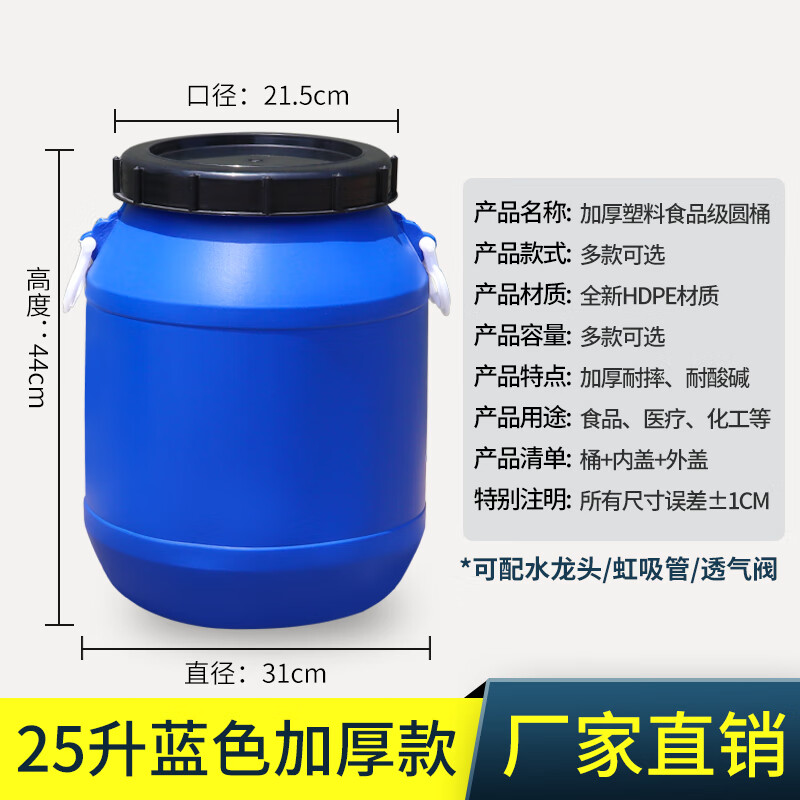 Jingsheng Fengbo enzyme barrel with lid, sealed round barrel, fermentation barrel, food grade plastic barrel, water storage barrel, chemical barrel, waste liquid barrel, blue 25L thickened version 1.2kg