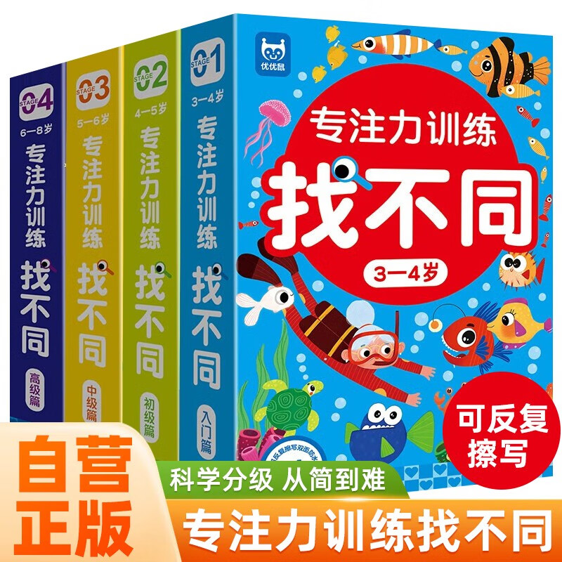 4 boxes in total, concentration training to find differences, 3-4 years old, 4-5 years old, 5-6 years old, 6-8 years old, introductory chapter, intermediate chapter, advanced chapter, pen control training, hand-eye coordination, left and right brain development, memory, observation and logic training to improve intelligence.