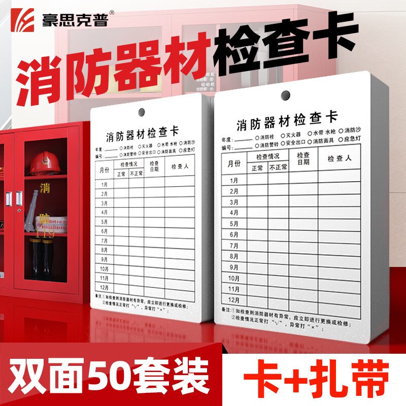 Hauskop Fire Equipment Inspection Card 50 sheets, double-sided cable ties, multi-purpose fire extinguisher, fire hydrant monthly inspection card, inspection card