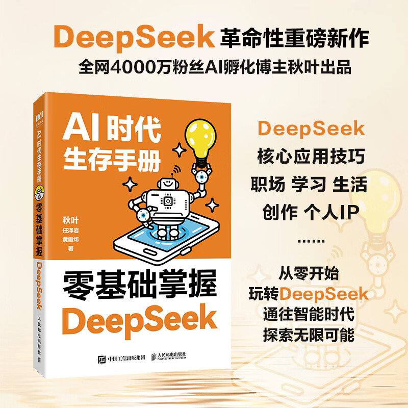 DeepSeek Tutorial: A Survival Manual for the AI Era. Mastering DeepSeek from scratch. Qiuye's new work, including local deployment. DeepSeek Beginner's to Mastery Book. AI Artificial Intelligence All-Purpose Assistant