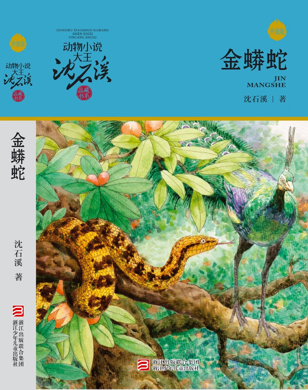 Animal novel king Shen Shixi's collection of books series new edition (a total of 12 volumes in the orange and blue special edition set) children's literature story book extracurricular reading original set for primary school students