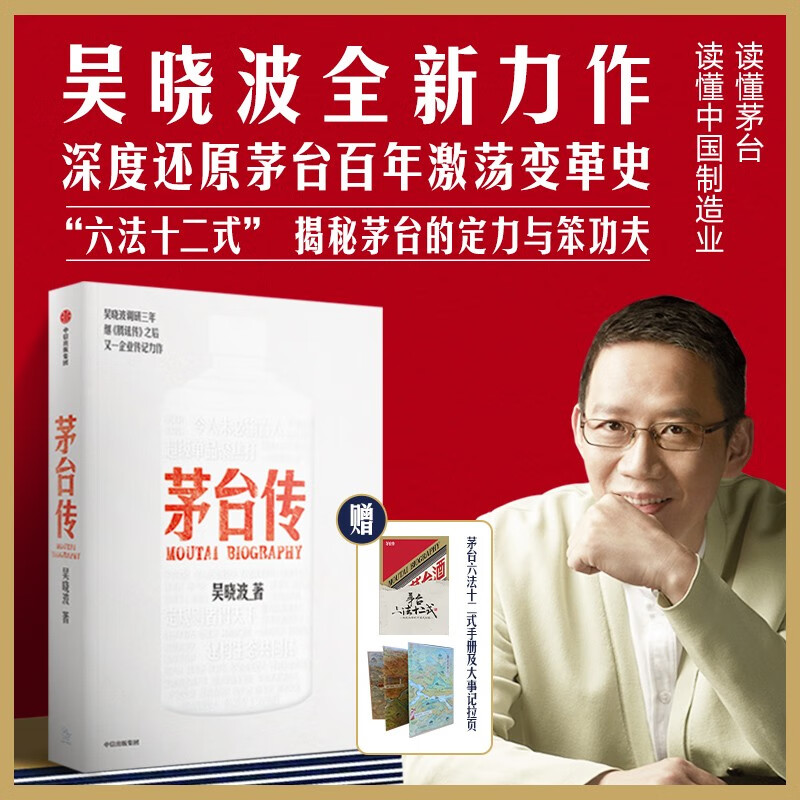 The Biography of Moutai Wu Xiaobo's new corporate biography Free Moutai manual Free pull-out pages Panoramic review of Moutai's characteristic management experience Moutai history Moutai liquor CITIC Publishing House
