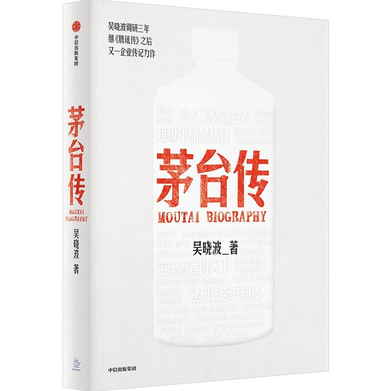 The Biography of Moutai Wu Xiaobo's new corporate biography Free Moutai manual Free pull-out pages Panoramic review of Moutai's characteristic management experience Moutai history Moutai liquor CITIC Publishing House