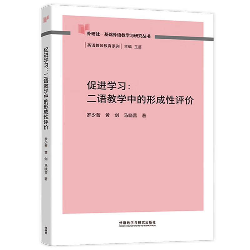 Promoting Learning Formative Assessment in Second Language Teaching (FLTRP Basic Foreign Language Teaching and Research Series English Teacher Education Series)