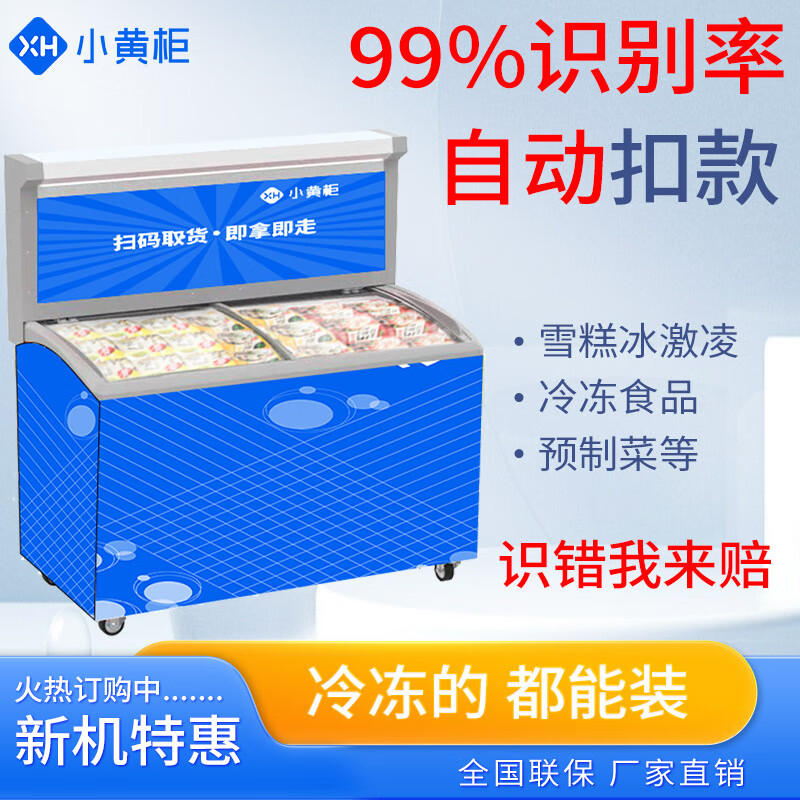 Small yellow cabinet vending machine, unmanned self-service code scanning freezer, smart ice cream cabinet, prepared vegetable fresh refrigerator and freezer, horizontal ice cream cabinet-22 ~-18 self-service vending machine