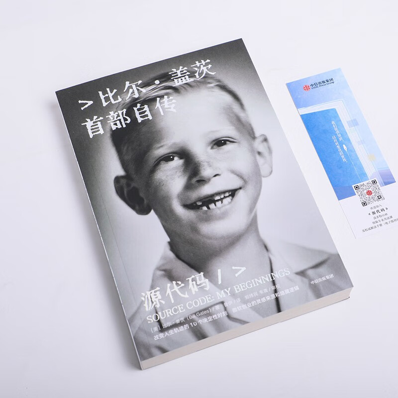 Bill Gates' signature and message, free electronic interpretation book, 25 years of Douban good books, source code, Bill Gates' first autobiography, Bill Gates' works, Microsoft entrepreneurial inspiration, Gates' growth path, CITIC Publishing House