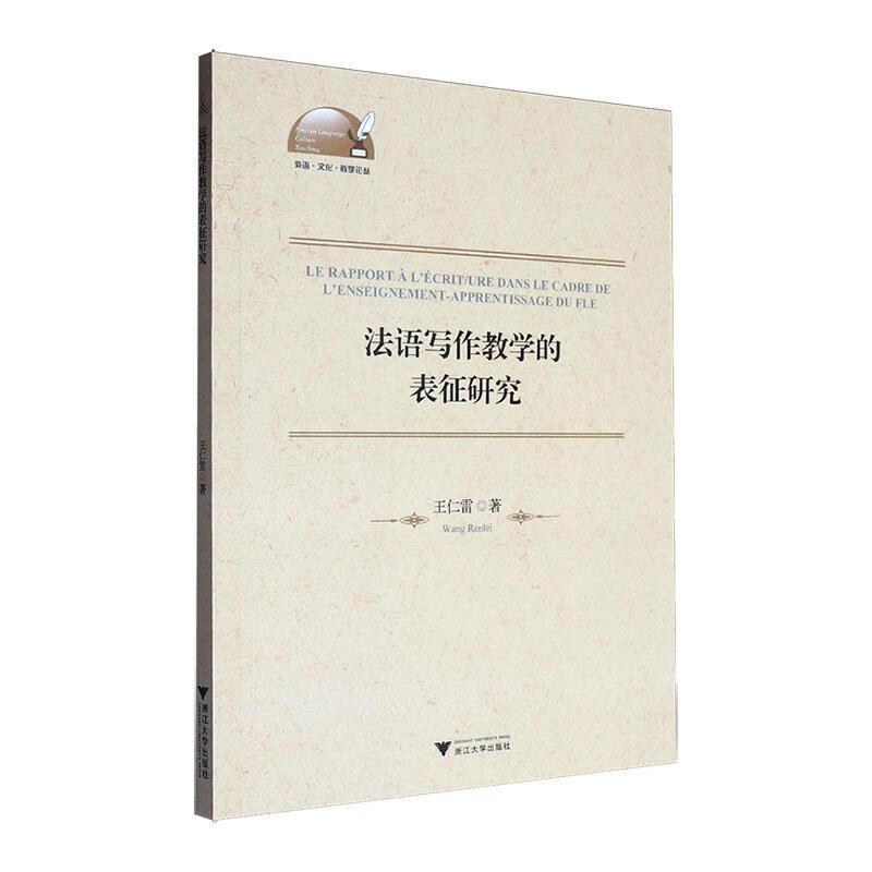 Research on Representation of French Writing Teaching (French Edition) Wang Renlei Zhejiang University Press Co., Ltd. 9787308257275 Foreign Language Learning