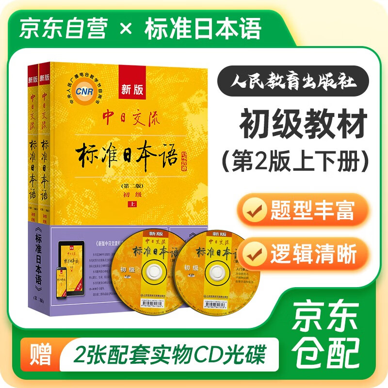 Standard Japanese Beginner New Edition Standard Japanese Textbook Second Edition First and Second Volume 2 sets New Standard Japanese Japanese Chinese-Japanese Communication Self-Study Introductory Textbook Learning Vocabulary People's Education Press