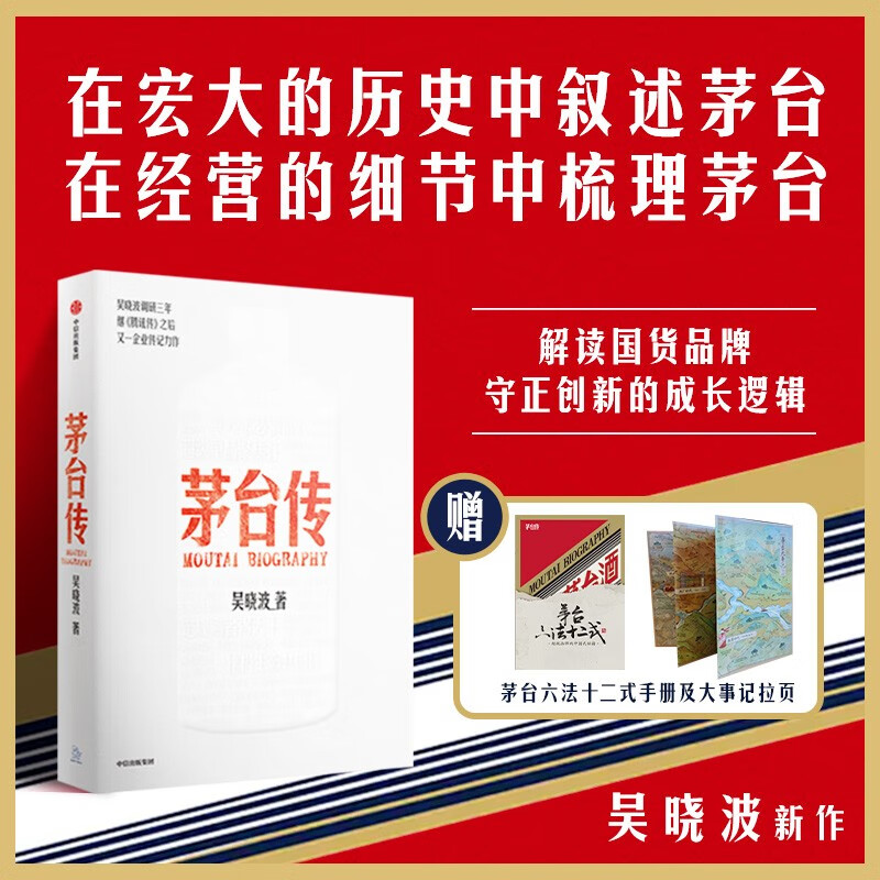 The Biography of Moutai Wu Xiaobo's new corporate biography Free Moutai manual Free pull-out pages Panoramic review of Moutai's characteristic management experience Moutai history Moutai liquor CITIC Publishing House